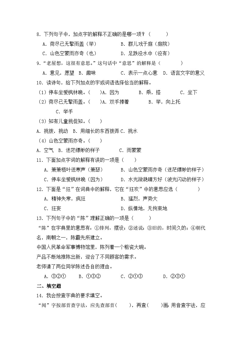专题04 字义和查字典-2024-2025学年语文三年级上学期期末专项练习 统编版第3页
