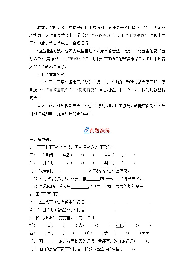 专题05 成语辨析和运用-2024-2025学年语文三年级上学期期末专项练习 统编版第2页