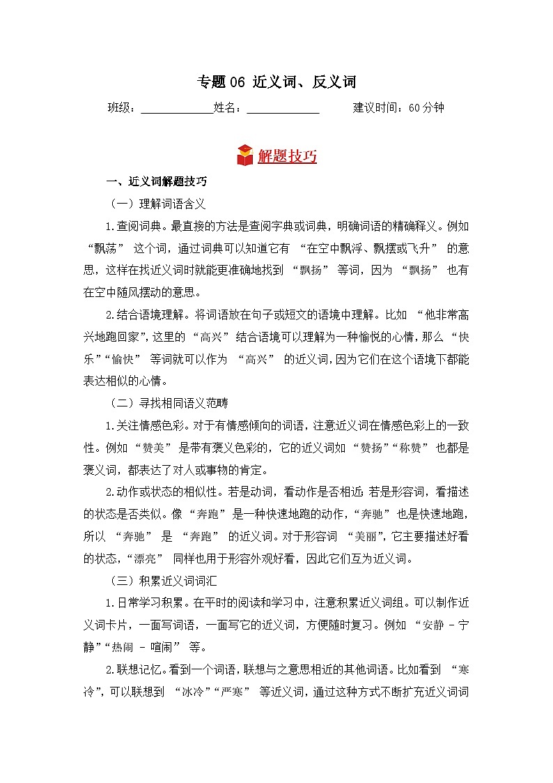 专题06 近义词、反义词-2024-2025学年语文三年级上学期期末专项练习 统编版第1页