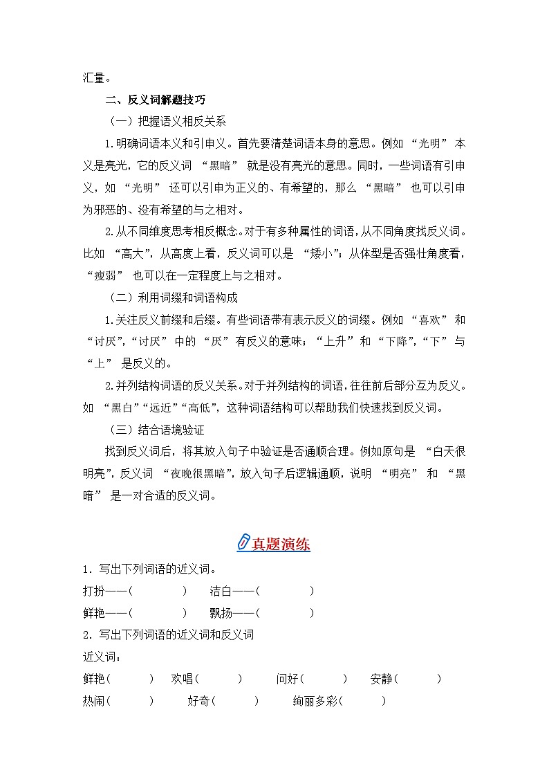 专题06 近义词、反义词-2024-2025学年语文三年级上学期期末专项练习 统编版第2页