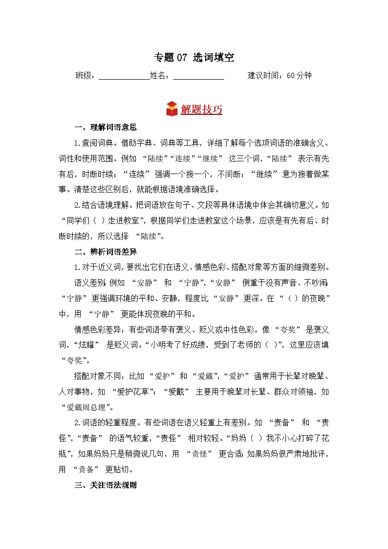 专题07 选词填空-2024-2025学年语文三年级上学期期末专项练习 统编版第1页