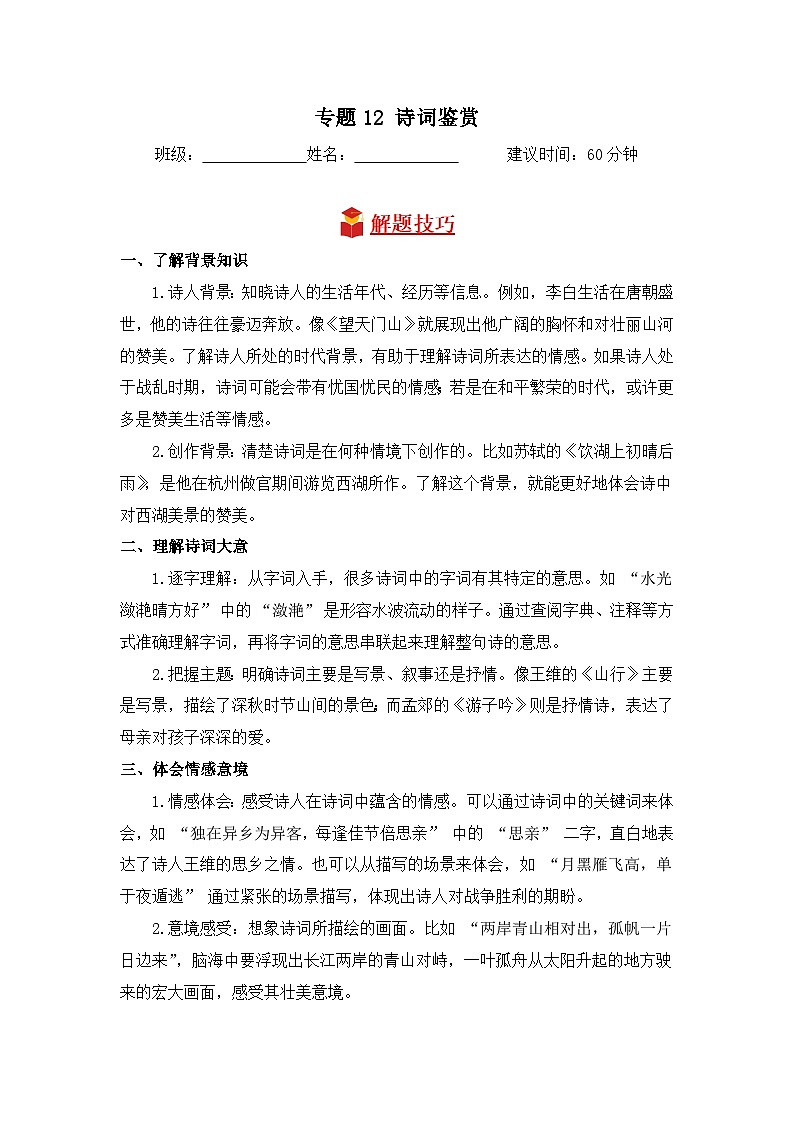 专题12 诗词鉴赏-2024-2025学年语文三年级上学期期末专项练习 统编版第1页