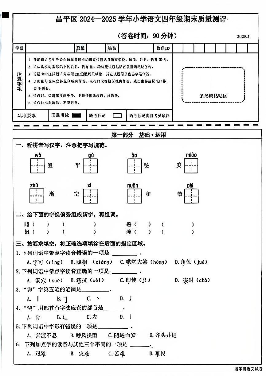 2025北京昌平四年級（上）期末語文試卷第1頁