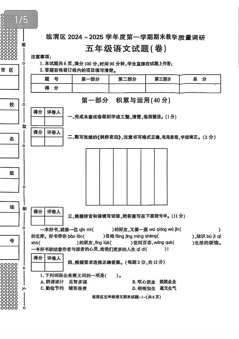 陕西省渭南市临渭区2024-2025学年五年级上学期期末考试语文试题第1页