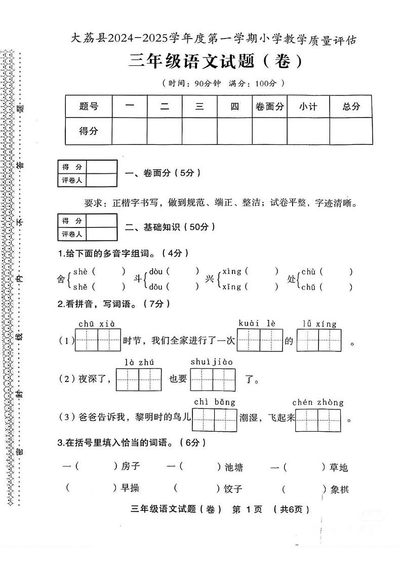陕西省渭南市大荔县2024—2025学年三年级上学期期末语文试题第1页