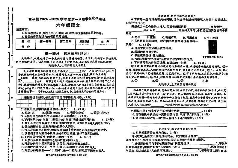 陕西省富平县2024-2025学年六年级上学期期末考试语文试题第1页