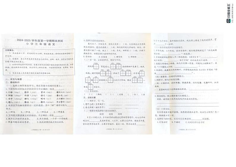 山东省烟台市海阳市2024-2025学年三年级上学期期末考试语文试题第1页