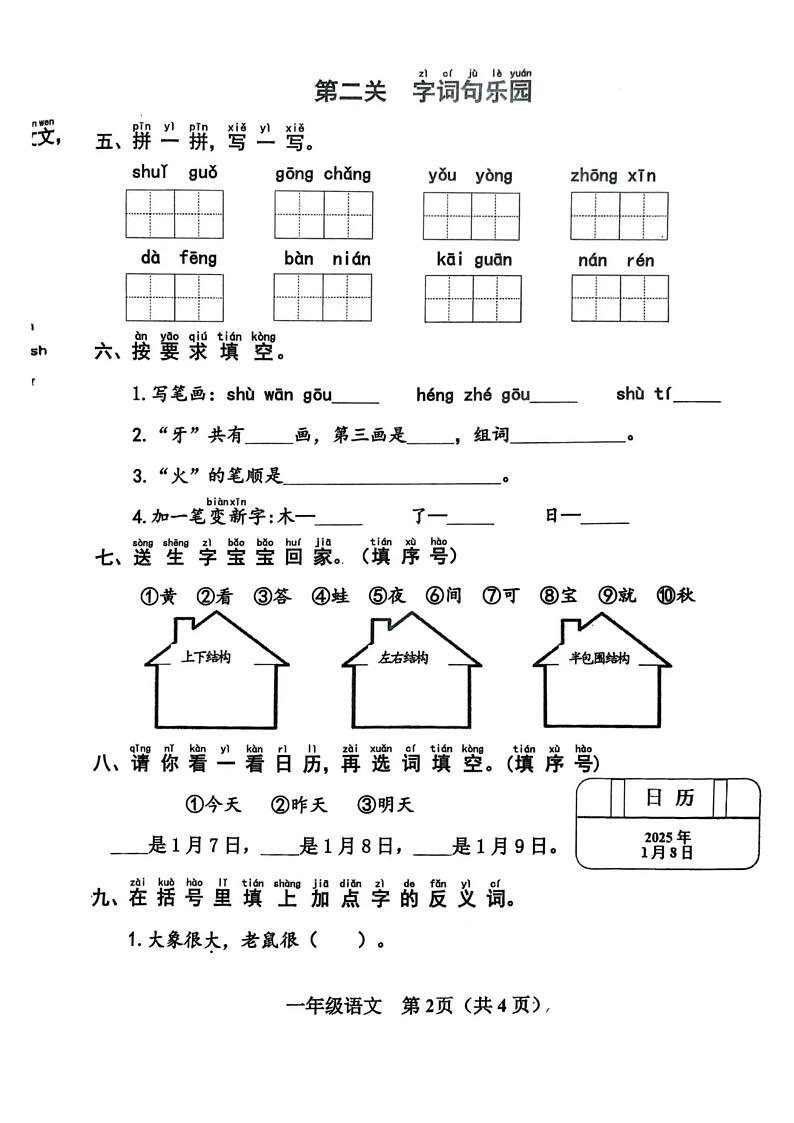 山东省济宁市汶上县2024-2025学年一年级上学期1月期末语文试题第2页