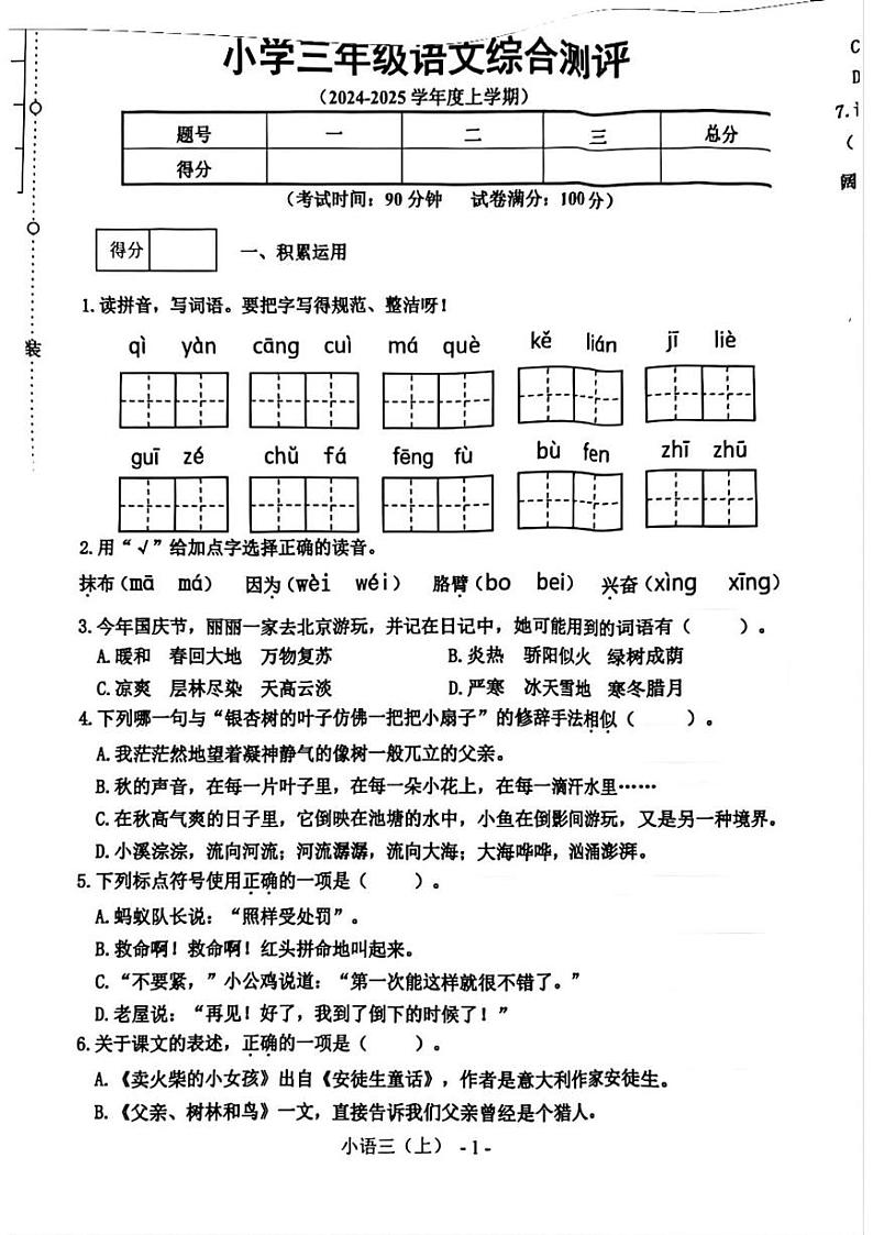 辽宁省沈阳市皇姑区2024-2025学年三年级上学期期末语文试题第1页