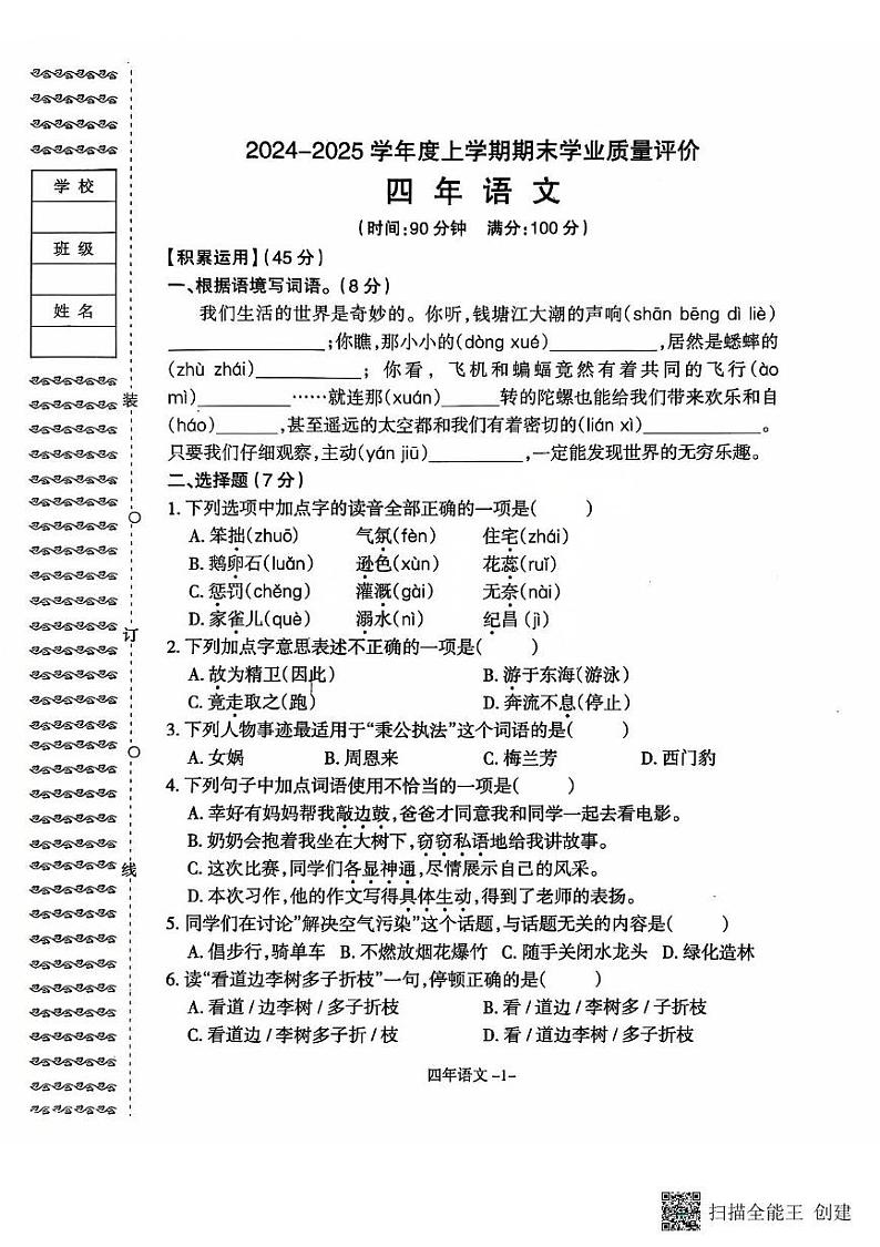 辽宁省沈阳市和平区2024-2025学年四年级上学期期末语文试卷第1页