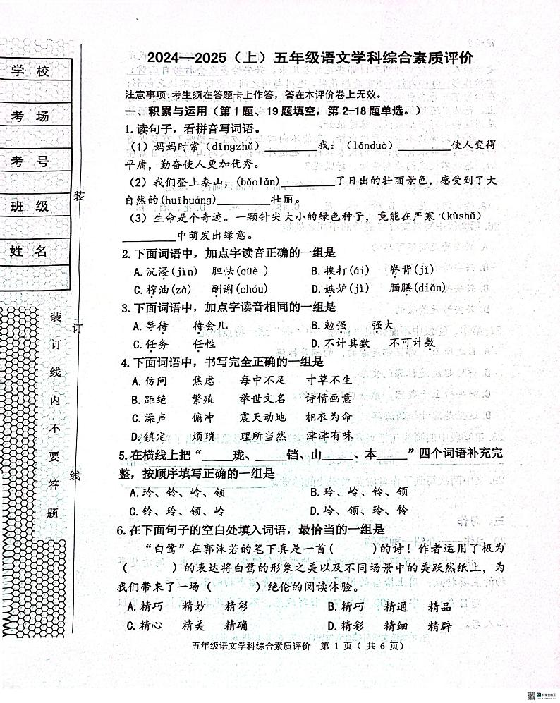辽宁省沈阳市大东区2024-2025学年五年级上学期期末语文试卷第1页