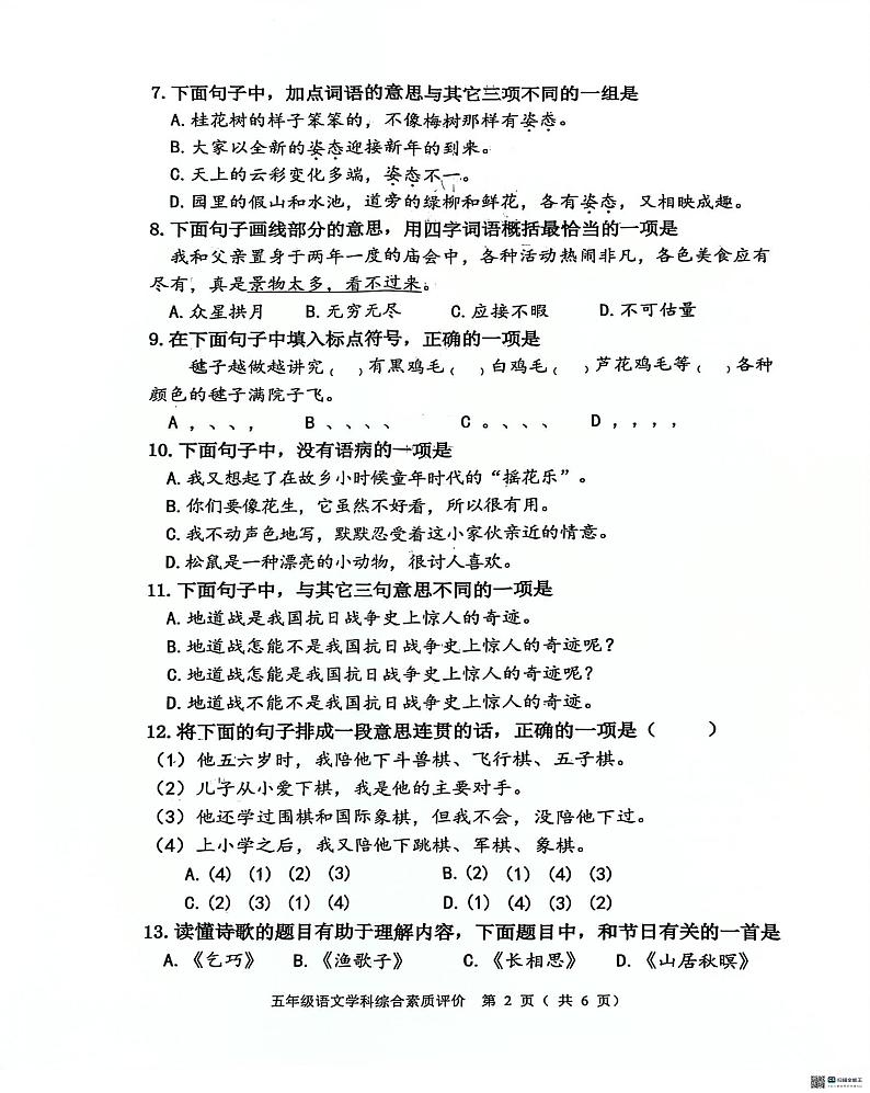 辽宁省沈阳市大东区2024-2025学年五年级上学期期末语文试卷第2页