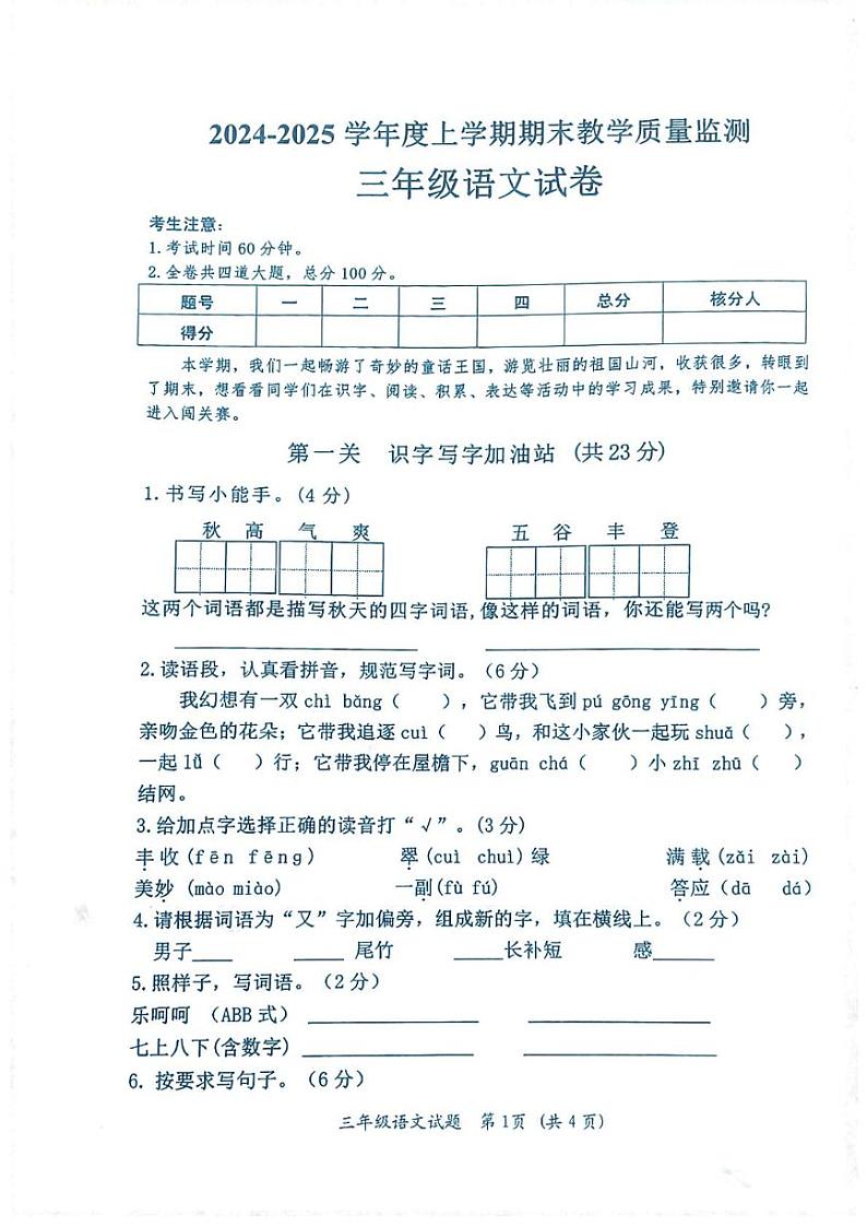 黑龙江省齐齐哈尔市依安县等4地2024-2025学年三年级上学期1月期末语文试题第1页