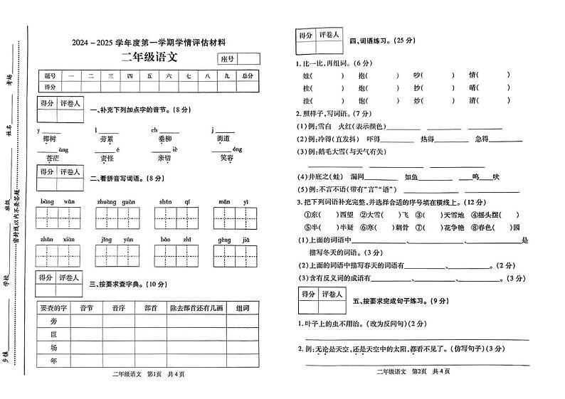 河南省周口市沈丘县2024-2025学年二年级上学期期末学情评估语文试卷第1页