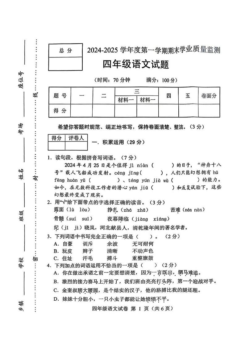 河北省保定市蠡县2024-2025学年四年级上学期期末语文试题第1页