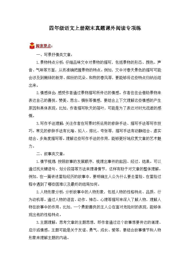 专题05 课外阅读-2024-2025学年语文四年级上学期期末备考真题分类汇编(山东专版)第1页