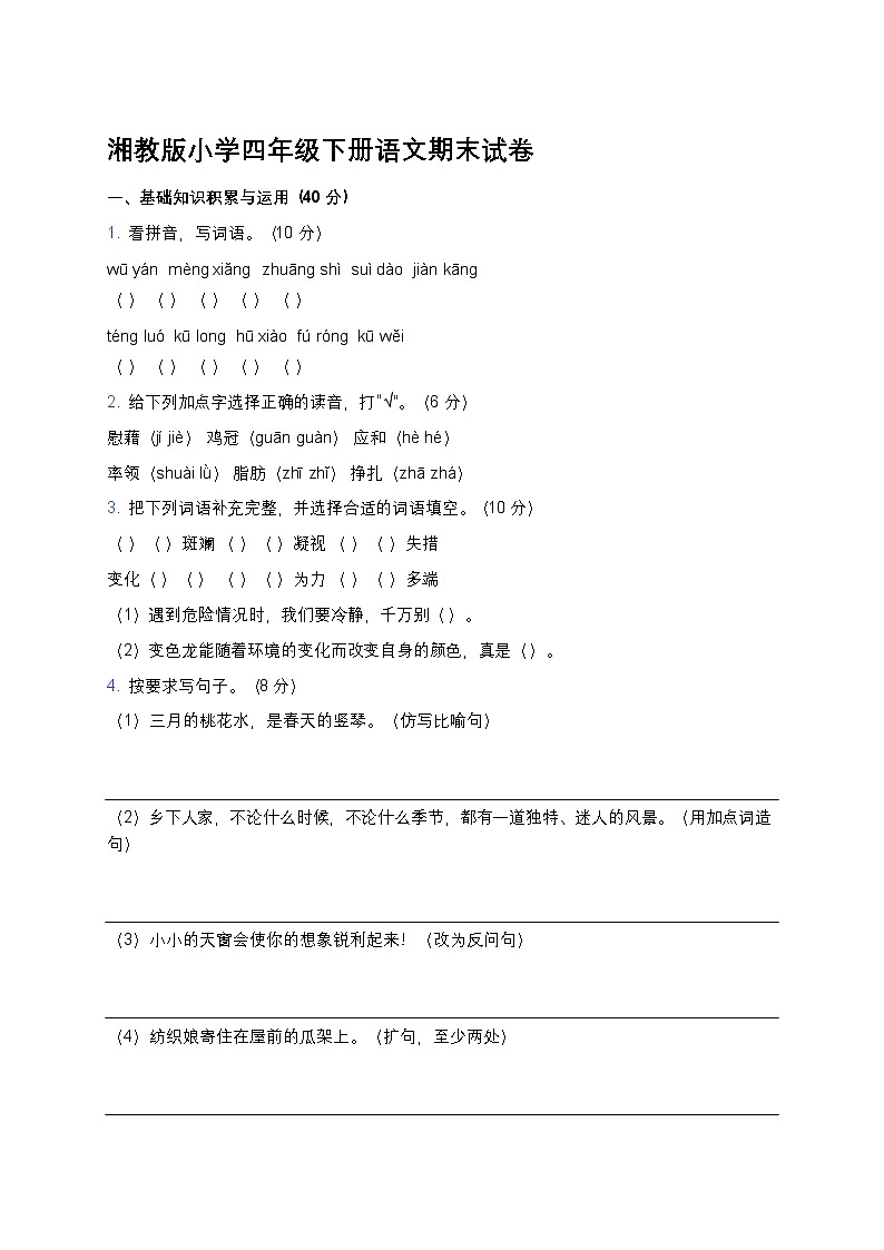 湘教版小学四年级下册语文期末试卷第1页