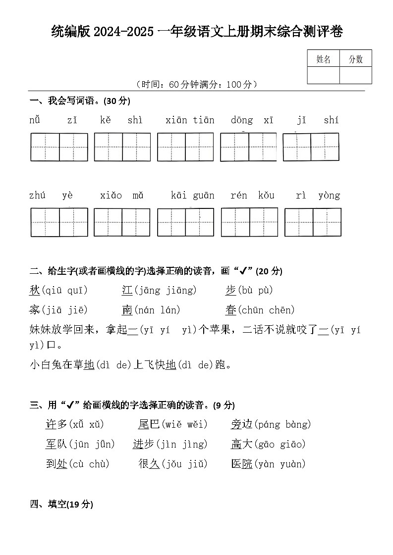 统编版2024-2025一年级语文上册期末综合测评卷(附答案)第1页