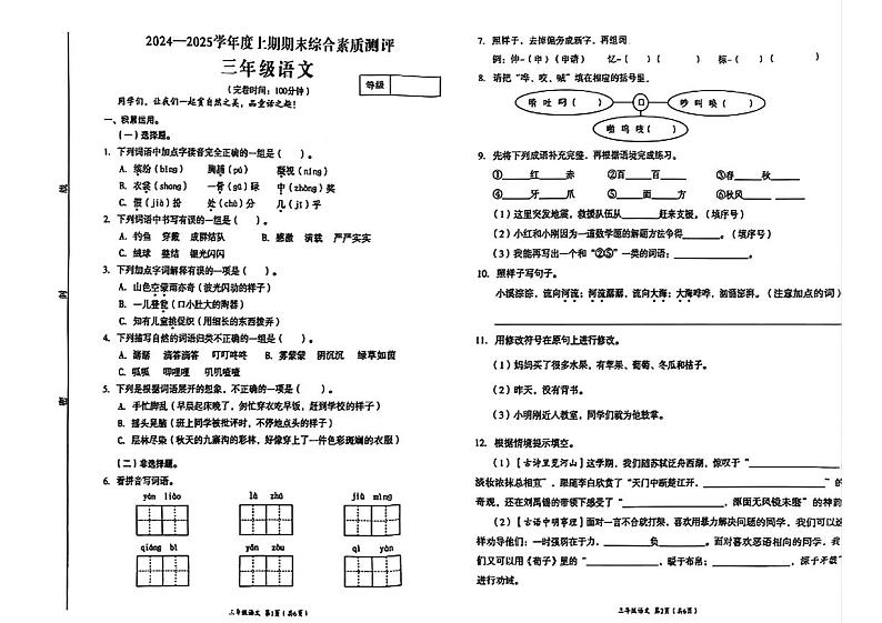 四川省成都市高新技术产业开发区2024-2025学年三年级上学期期末语文试题第1页