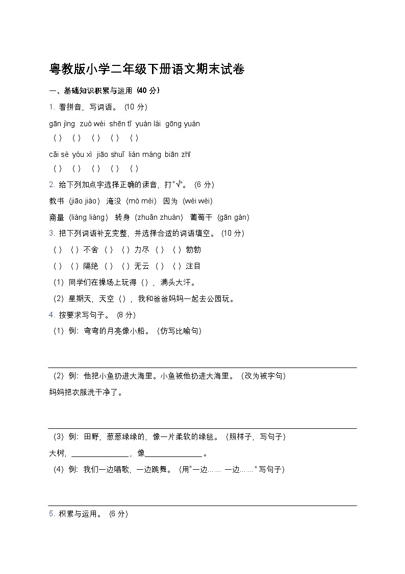 粤教版小学二年级下册语文期末试卷第1页