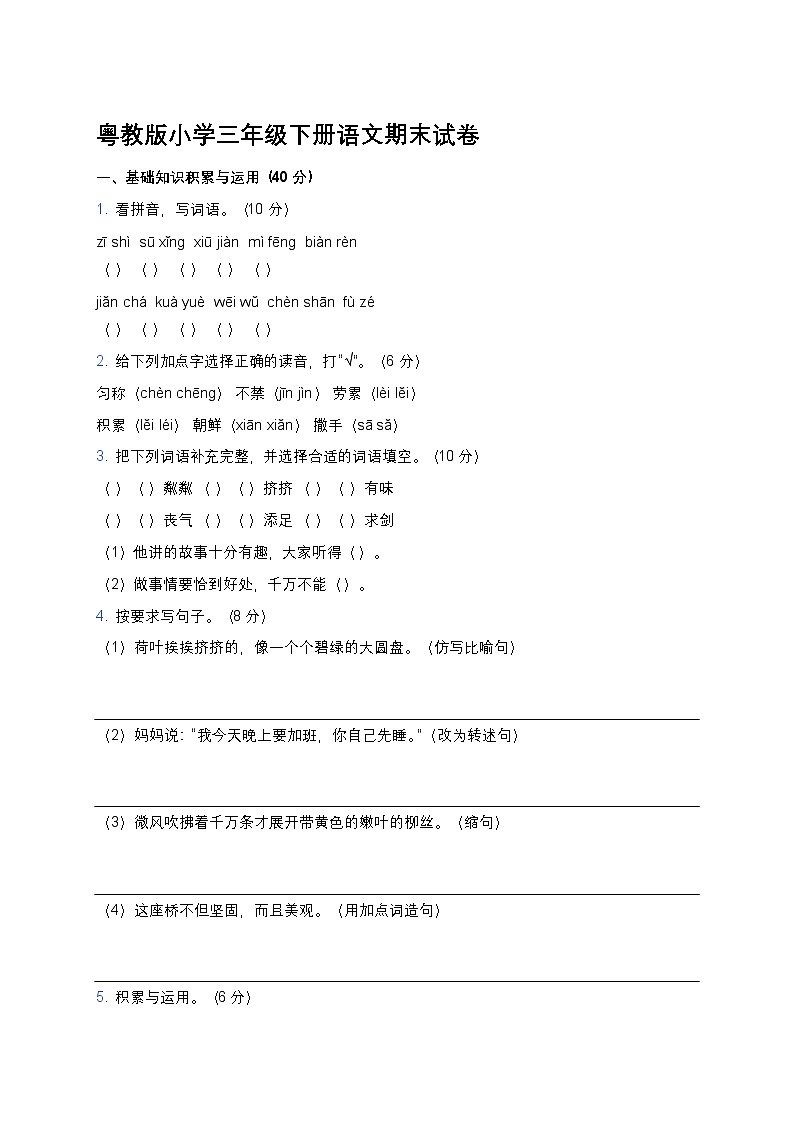 粤教版小学三年级下册语文期末试卷第1页