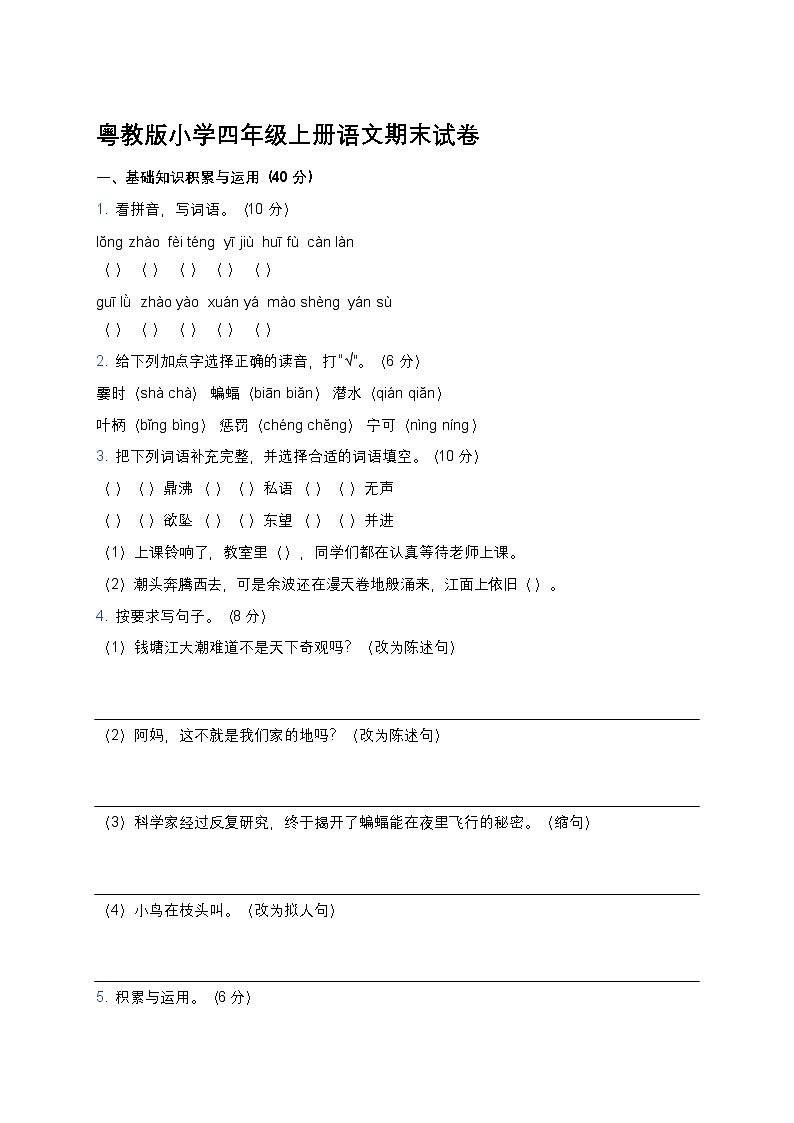 粤教版小学四年级上册语文期末试卷第1页