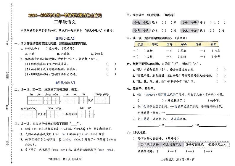 广东省深圳市福田区2024-2025学年二年级上学期期末测试语文试卷第1页