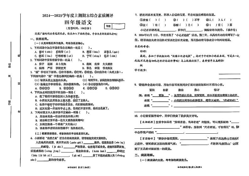 四川省成都市高新区2024-2025学年四年级上学期期末语文试卷第1页