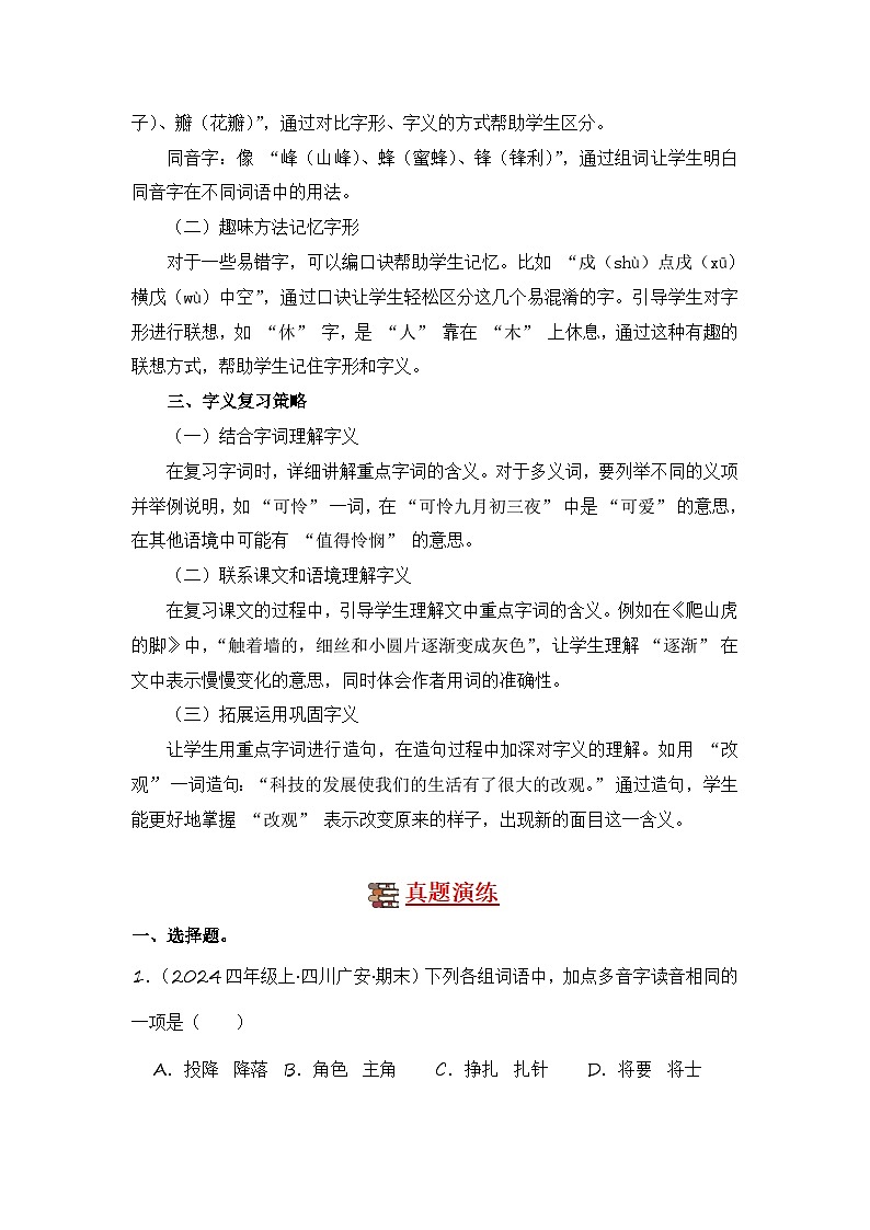 专题01 字音字形字义-2024-2025学年语文四年级上学期期末备考真题分类汇编 (四川专版)第2页