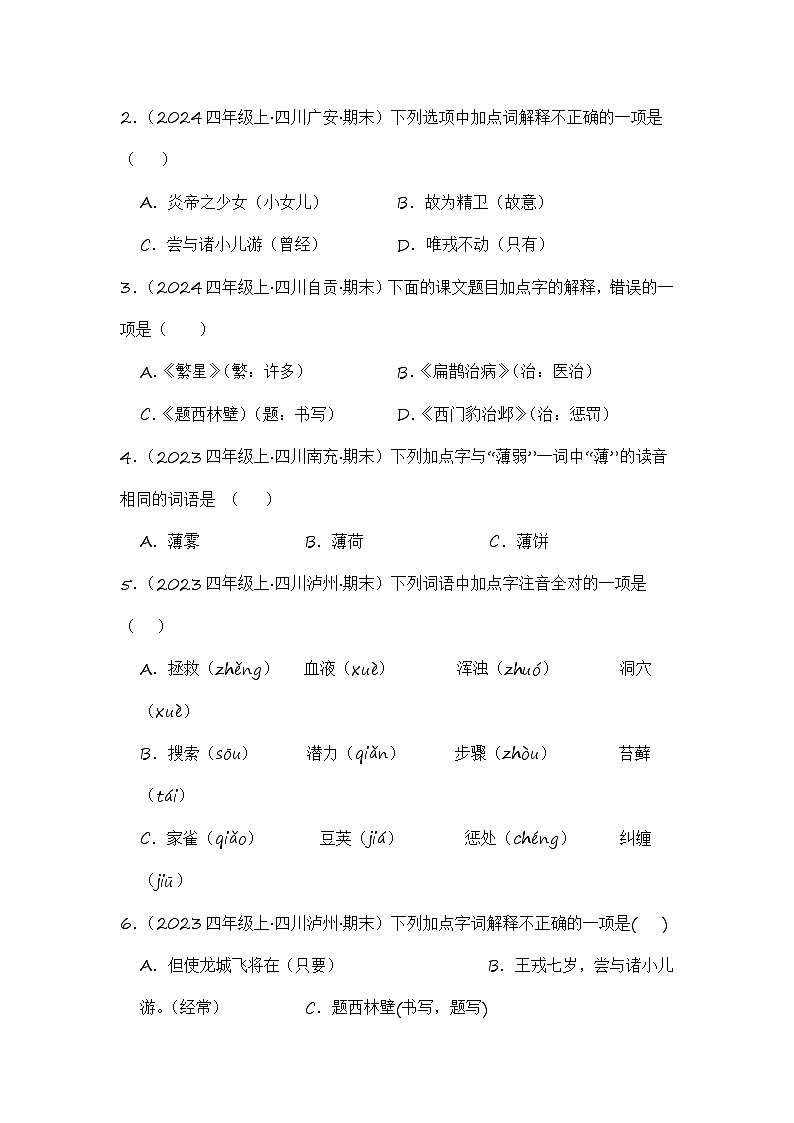 专题01 字音字形字义-2024-2025学年语文四年级上学期期末备考真题分类汇编 (四川专版)第3页