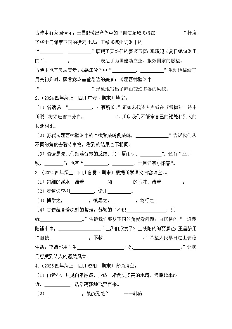專題04 名篇名句默寫-2024-2025學年語文四年級上學期期末備考真題分類匯編（四川專版）第3頁