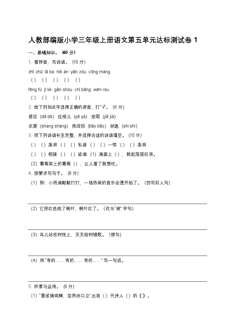 人教部编版小学三年级上册语文第五单元达标测试卷1第1页