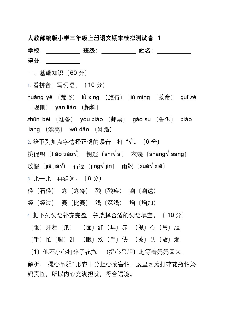 人教部编版小学三年级上册语文期末模拟测试卷1第1页