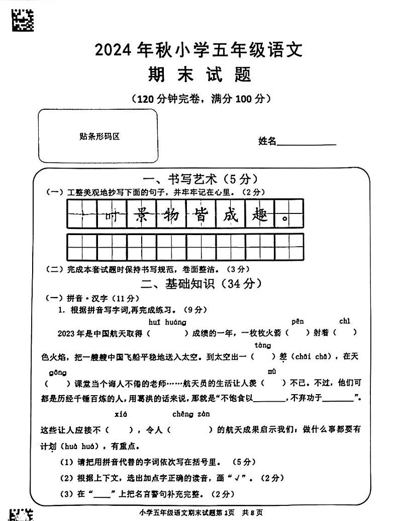 四川省德阳市什邡市实验小学2024-2025学年五年级上学期期末语文试卷第1页