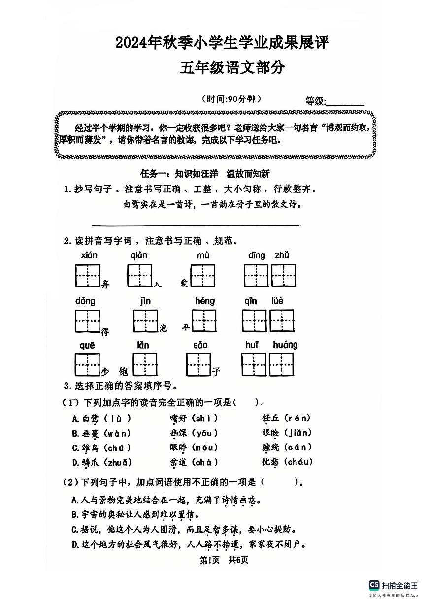 山东省枣庄市滕州市实验小学等校2024-2025学年五年级上学期期中语文试卷