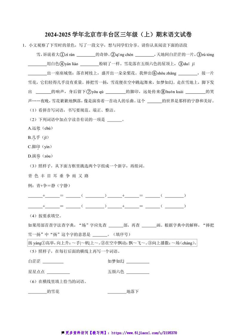 2024~2025学年北京市丰台区三年级上册期末语文试卷(含答案)第1页