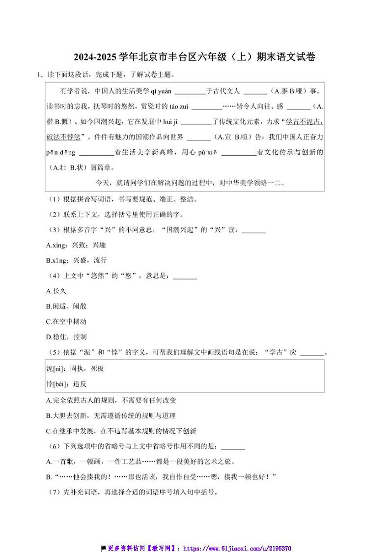 2024~2025学年北京市丰台区六年级上()期末语文试卷(含答案)第1页