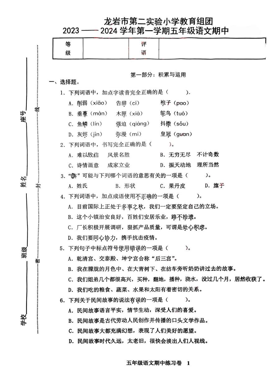 福建省龙岩市第二实验小学教育组团2023-2024学年五年级上学期期中语文试题