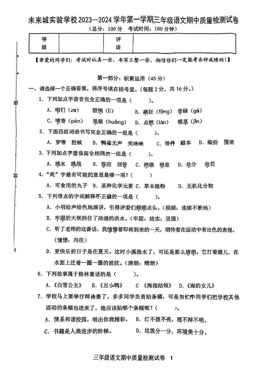 福建省龍巖市未來城實(shí)驗(yàn)學(xué)校2023-2024學(xué)年三年級(jí)上學(xué)期期中質(zhì)量檢測(cè)語文試題第1頁