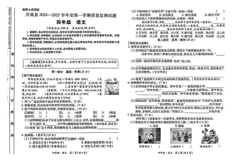 甘肃省庆阳市庆城县2024-2025学年四年级上学期期末测试语文试卷第1页