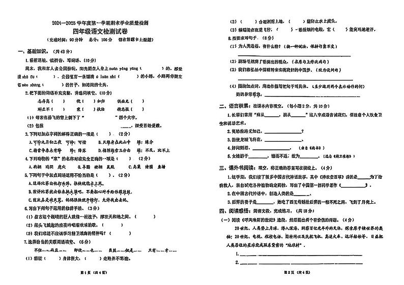 广东省惠州市惠城区2024-2025学年四年级上学期期末语文试题第1页