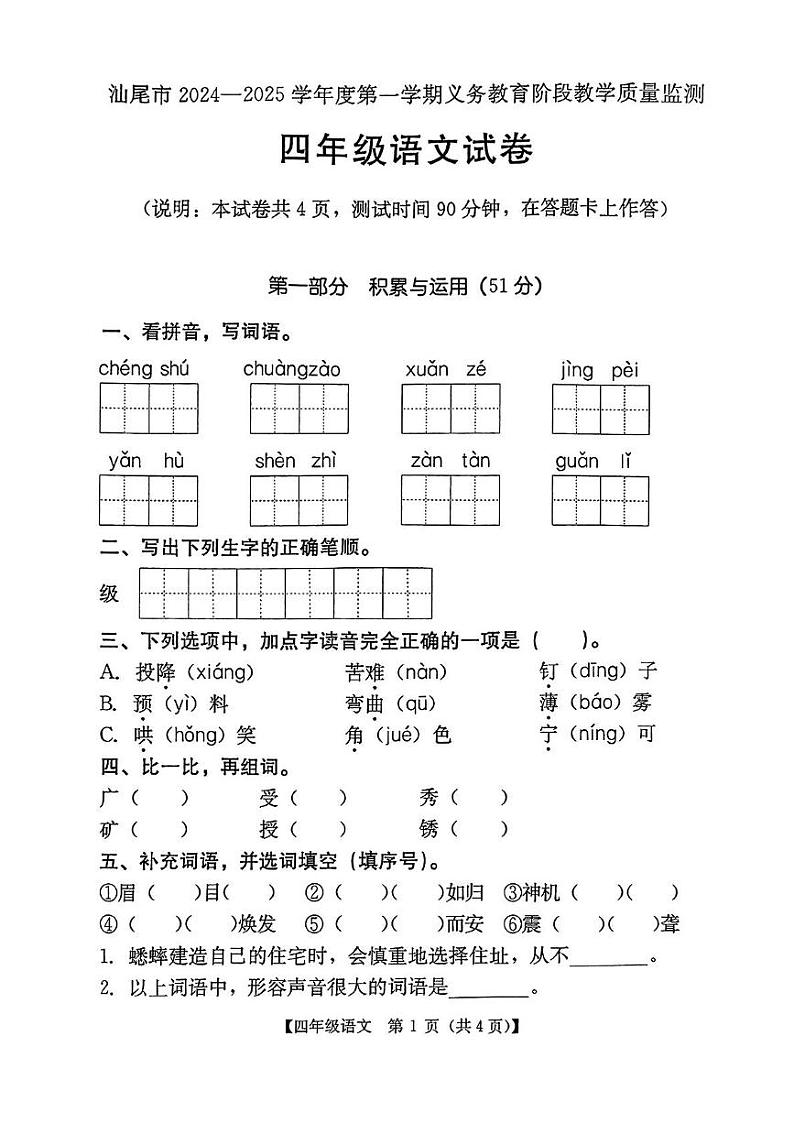 广东省汕尾市2024-2025学年四年级上学期期末语文试题第1页