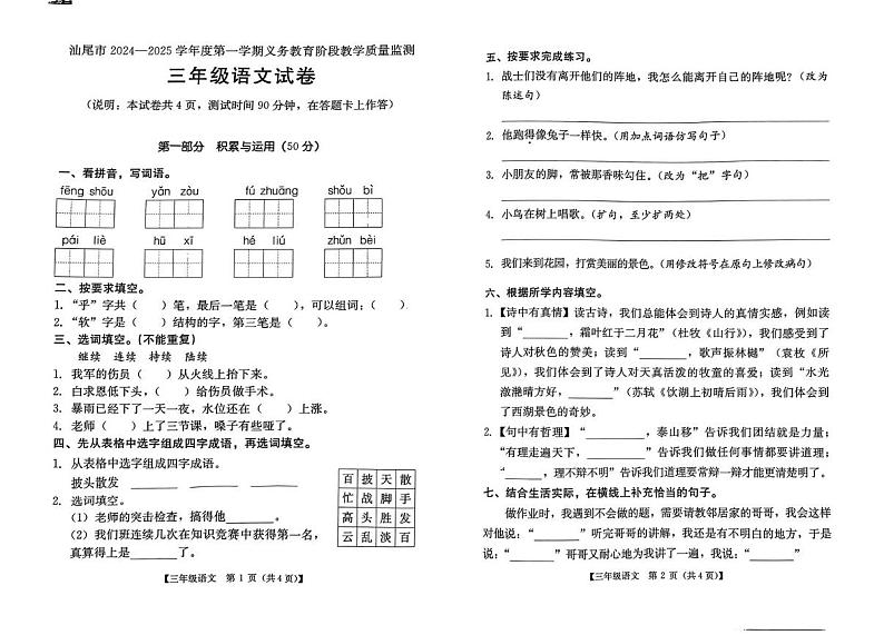 广东省汕尾市陆丰市2024-2025学年三年级上学期1月期末语文试题第1页
