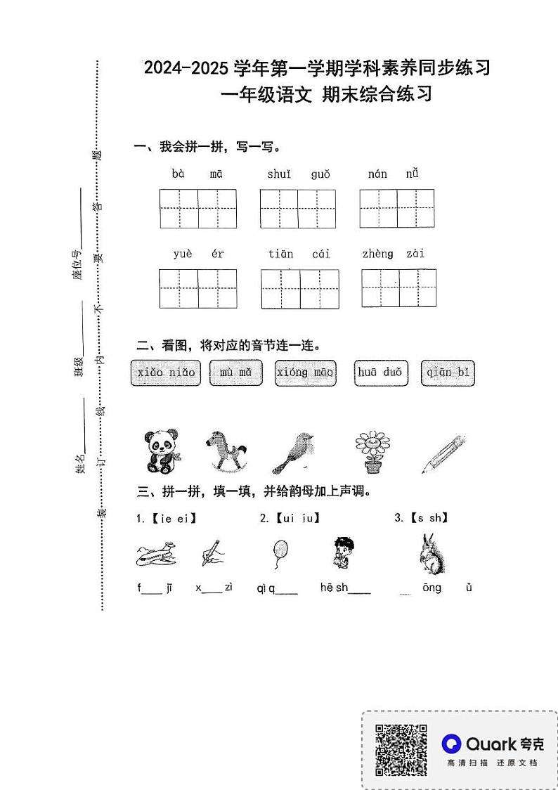 广东省深圳市龙华区清泉外国语学校2024-2025学年一年级上学期1月期末语文试题第1页