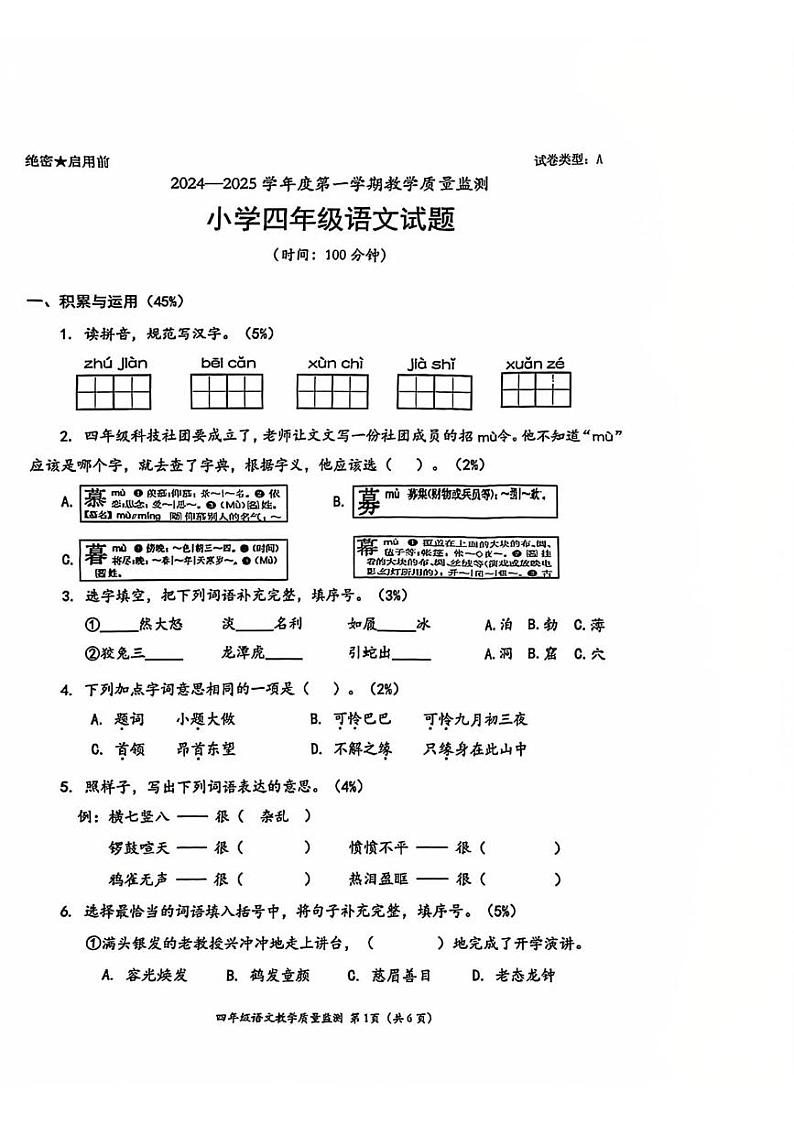 广东省深圳市南山区2024-2025学年四年级上学期期末语文试卷第1页