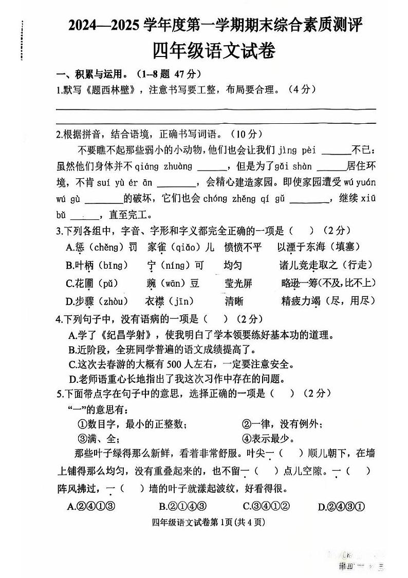 河北省邯郸市磁县2024-2025学年四年级上学期期末语文试卷第1页