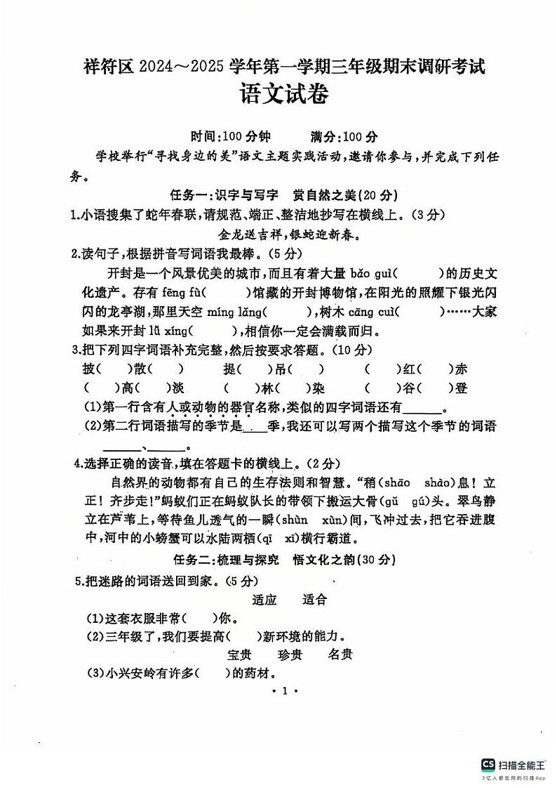 河南省开封市祥符区2024-2025学年三年级上学期期末调研考试语文试题第1页