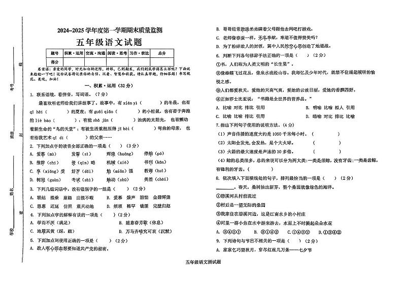 山东省菏泽市郓城县2024-2025学年五年级上学期期末测试语文试卷第1页