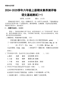 【2024-2025學(xué)年期末素養(yǎng)測評卷（基礎(chǔ)一）】六上語文