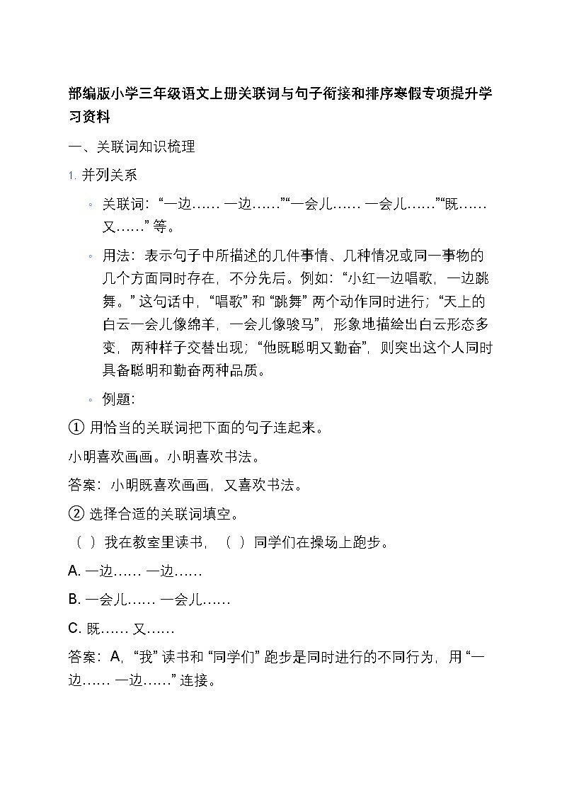 8 部编版小学三年级语文上册关联词与句子衔接和排序寒假专项训练第1页